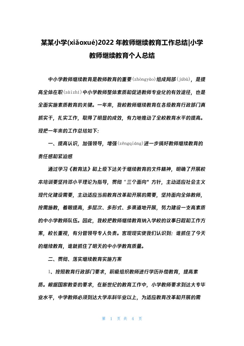 某某小学2022年教师继续教育工作总结-小学教师继续教育个人总结