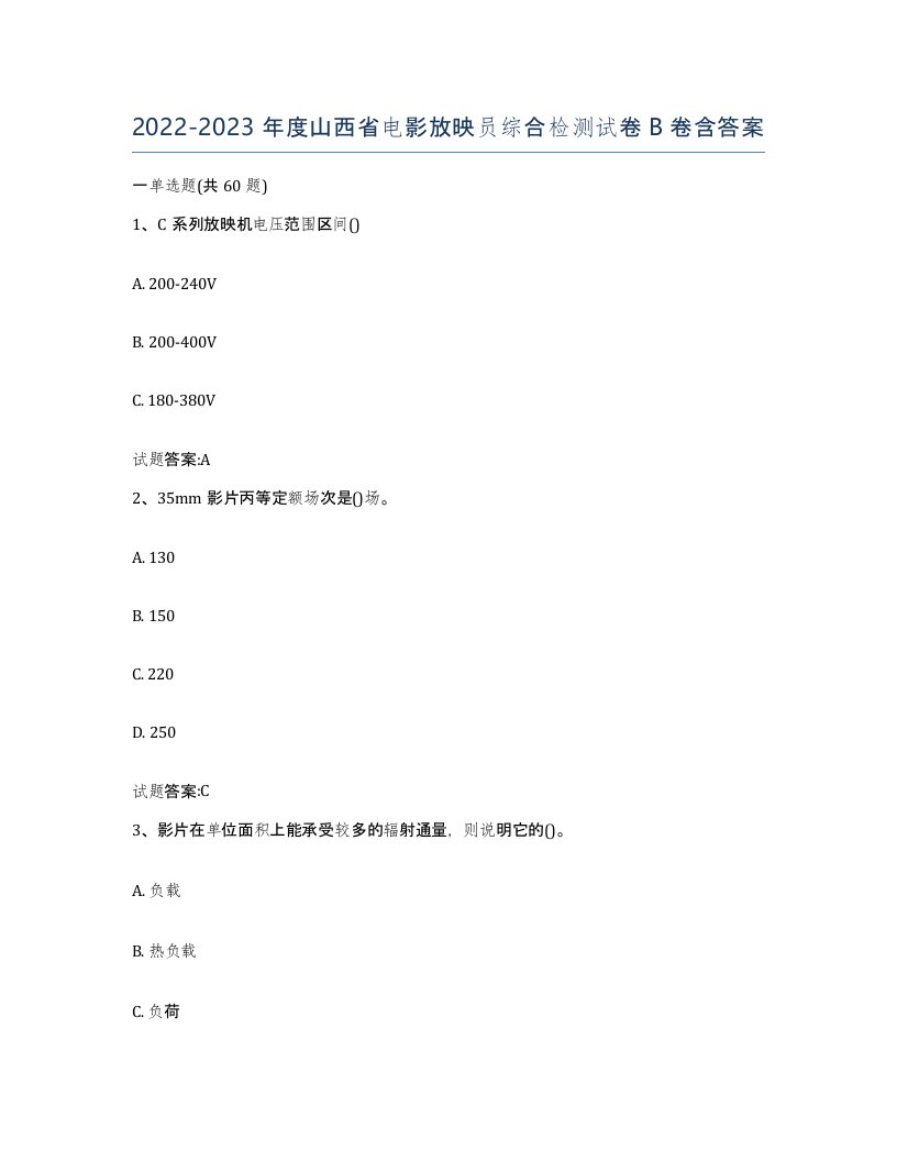 2022-2023年度山西省电影放映员综合检测试卷B卷含答案