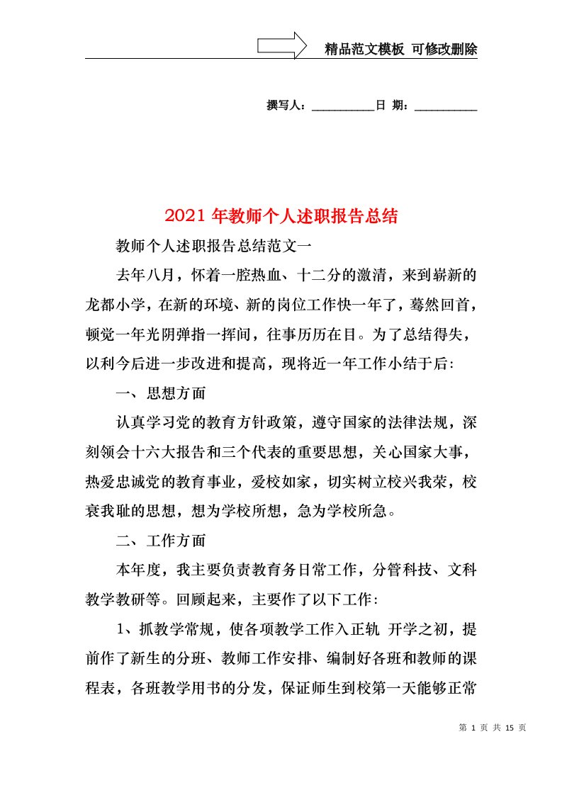 2022年教师个人述职报告总结(1)