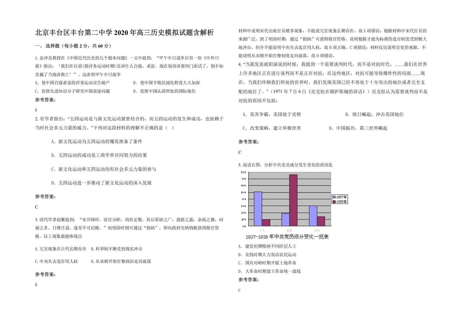 北京丰台区丰台第二中学2020年高三历史模拟试题含解析