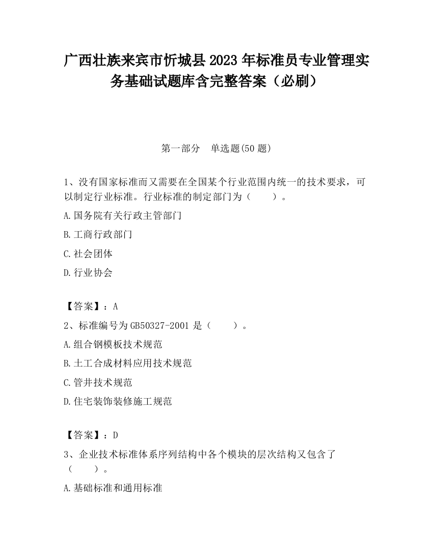 广西壮族来宾市忻城县2023年标准员专业管理实务基础试题库含完整答案（必刷）