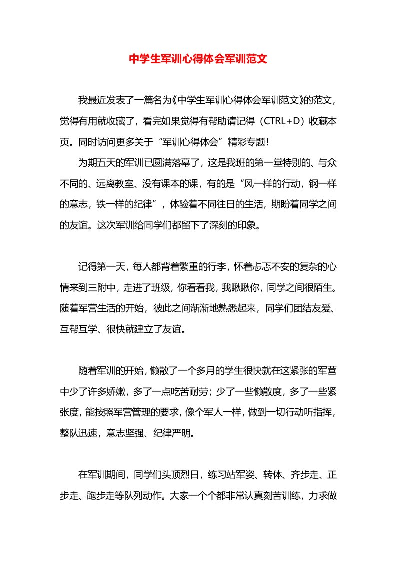 中学生军训心得体会军训范文