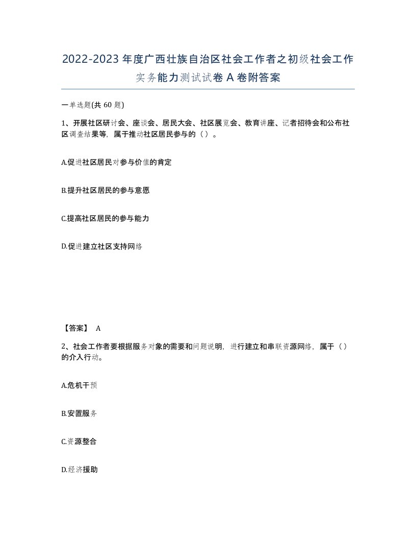 2022-2023年度广西壮族自治区社会工作者之初级社会工作实务能力测试试卷A卷附答案