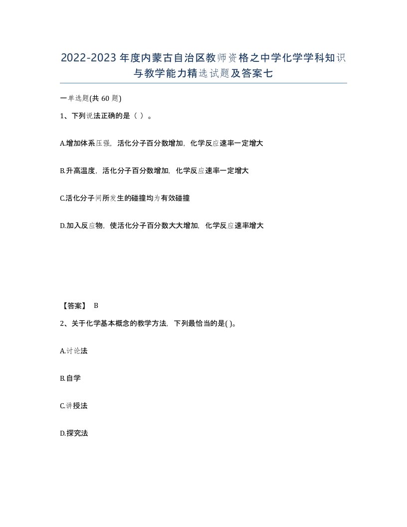 2022-2023年度内蒙古自治区教师资格之中学化学学科知识与教学能力试题及答案七