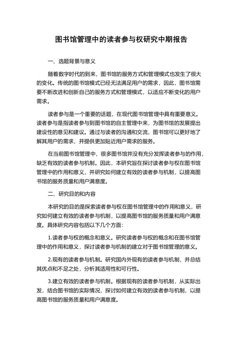 图书馆管理中的读者参与权研究中期报告