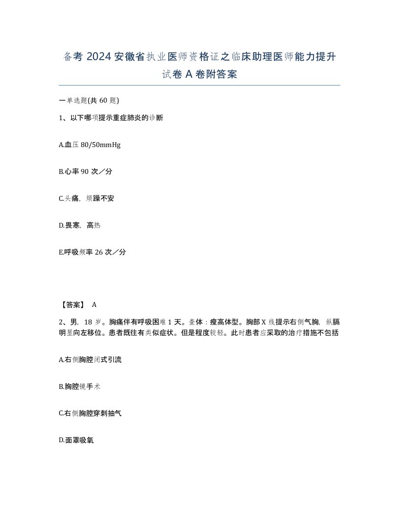 备考2024安徽省执业医师资格证之临床助理医师能力提升试卷A卷附答案