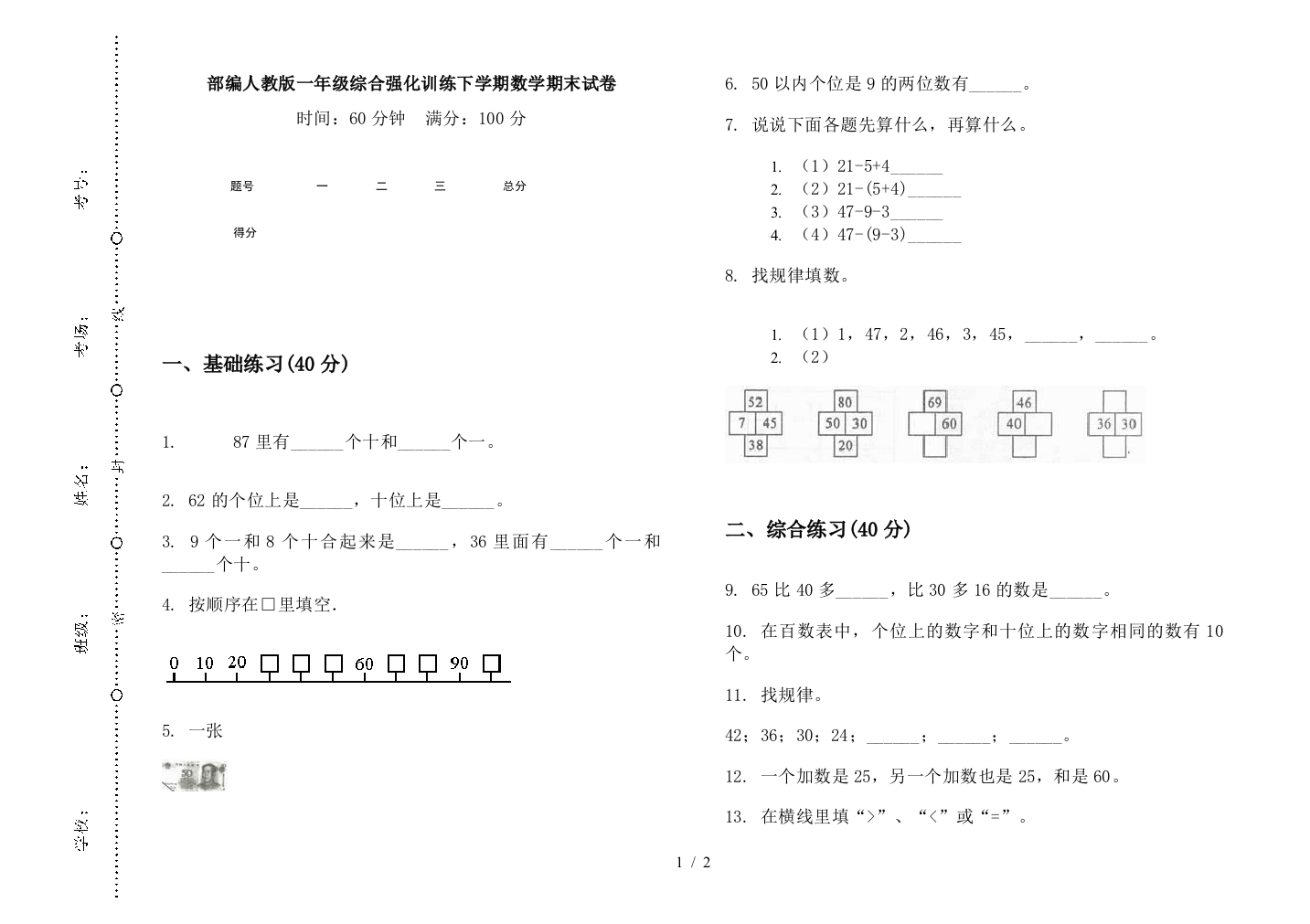 部编人教版一年级综合强化训练下学期数学期末试卷