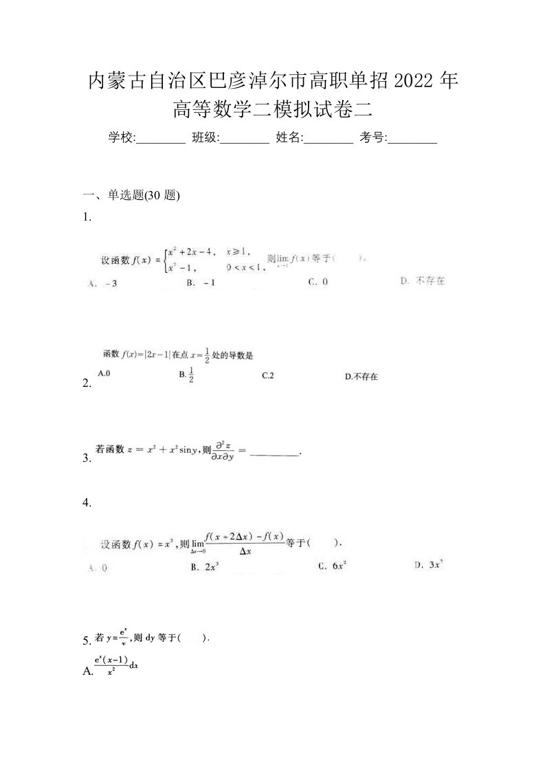 内蒙古自治区巴彦淖尔市高职单招2022年高等数学二模拟试卷二