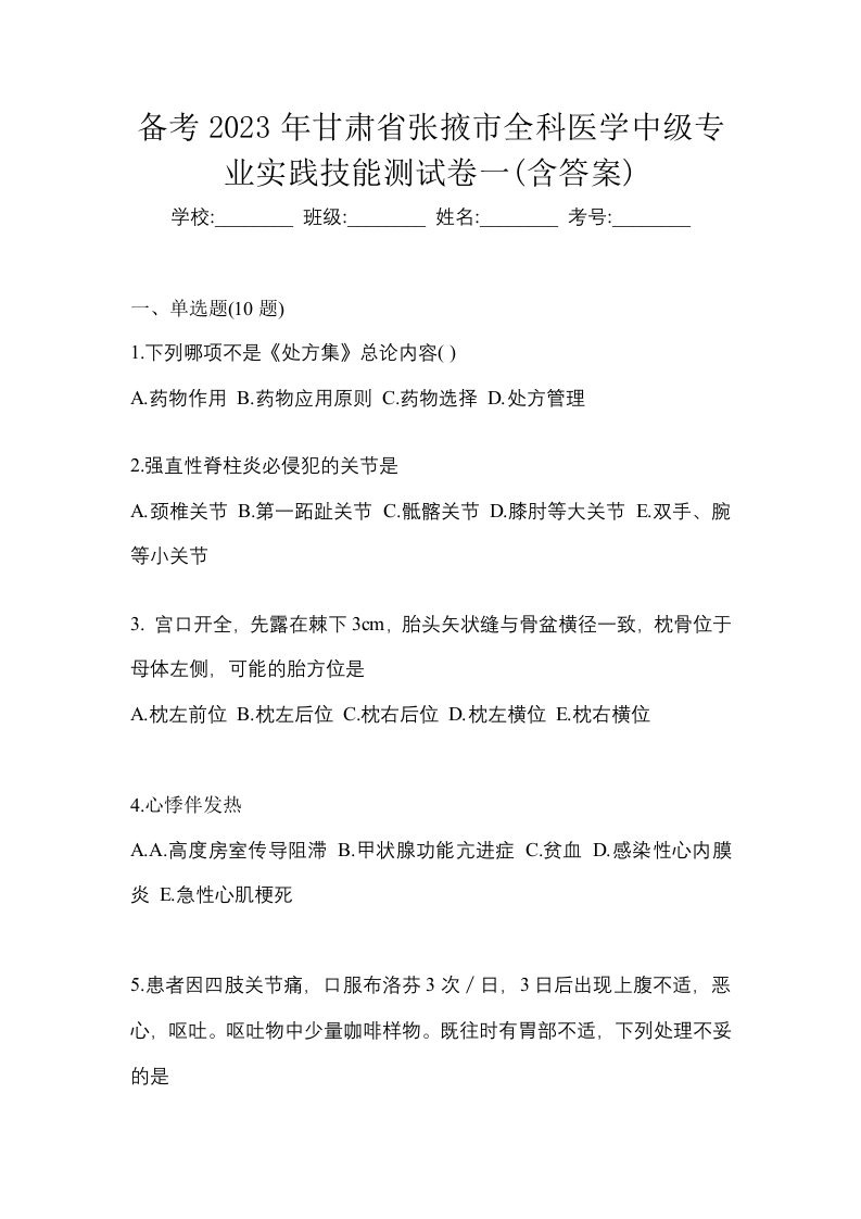 备考2023年甘肃省张掖市全科医学中级专业实践技能测试卷一含答案