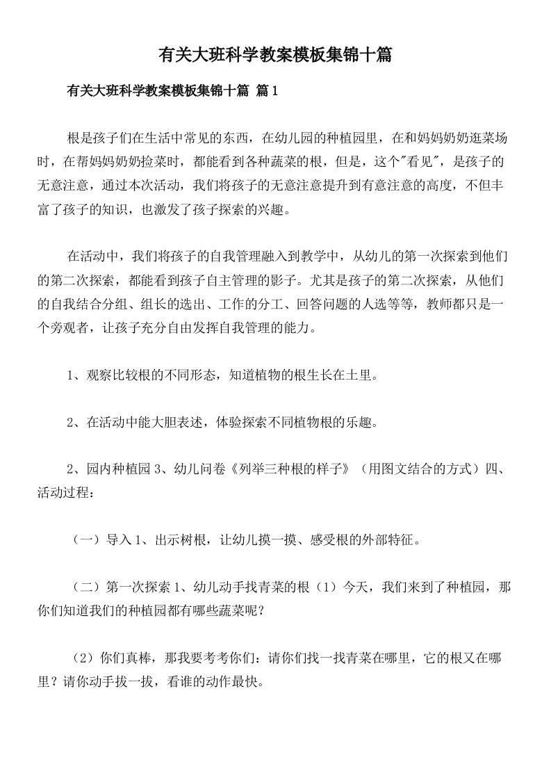 有关大班科学教案模板集锦十篇