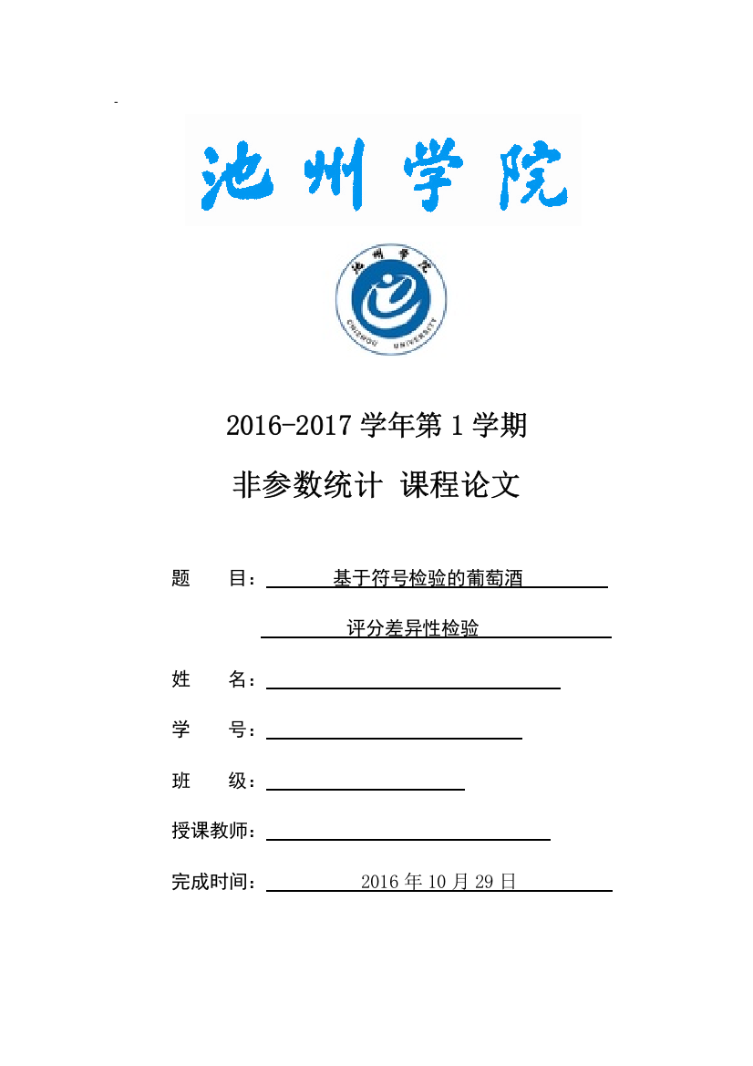 非参数统计课程论文基于符号检验的葡萄酒评分差异性检验大学论文