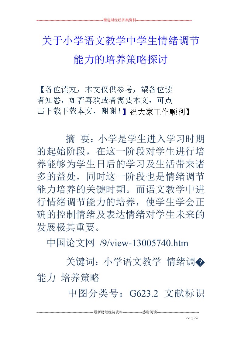 关于小学语文教学中学生情绪调节能力的培养策略探讨