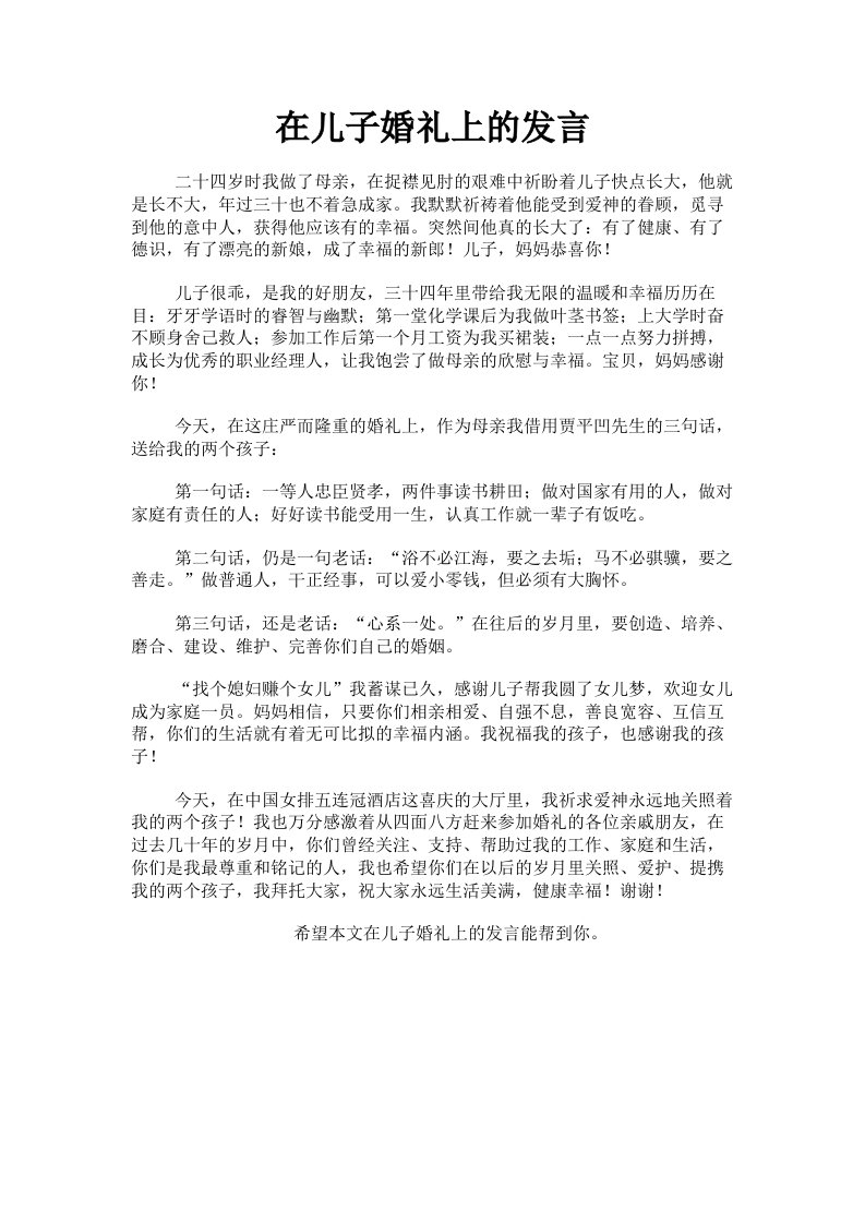 在儿子婚礼上的发言