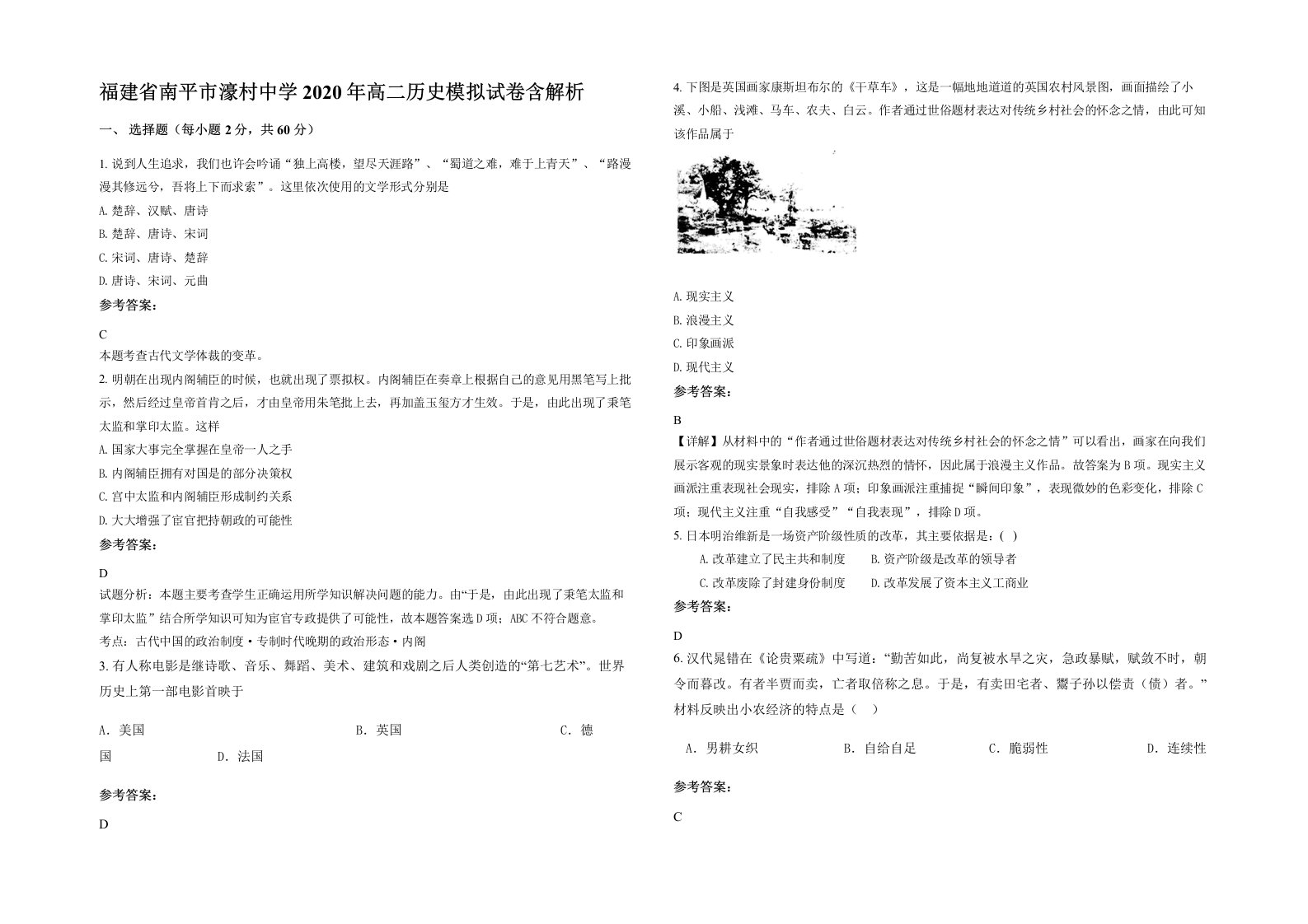 福建省南平市濠村中学2020年高二历史模拟试卷含解析