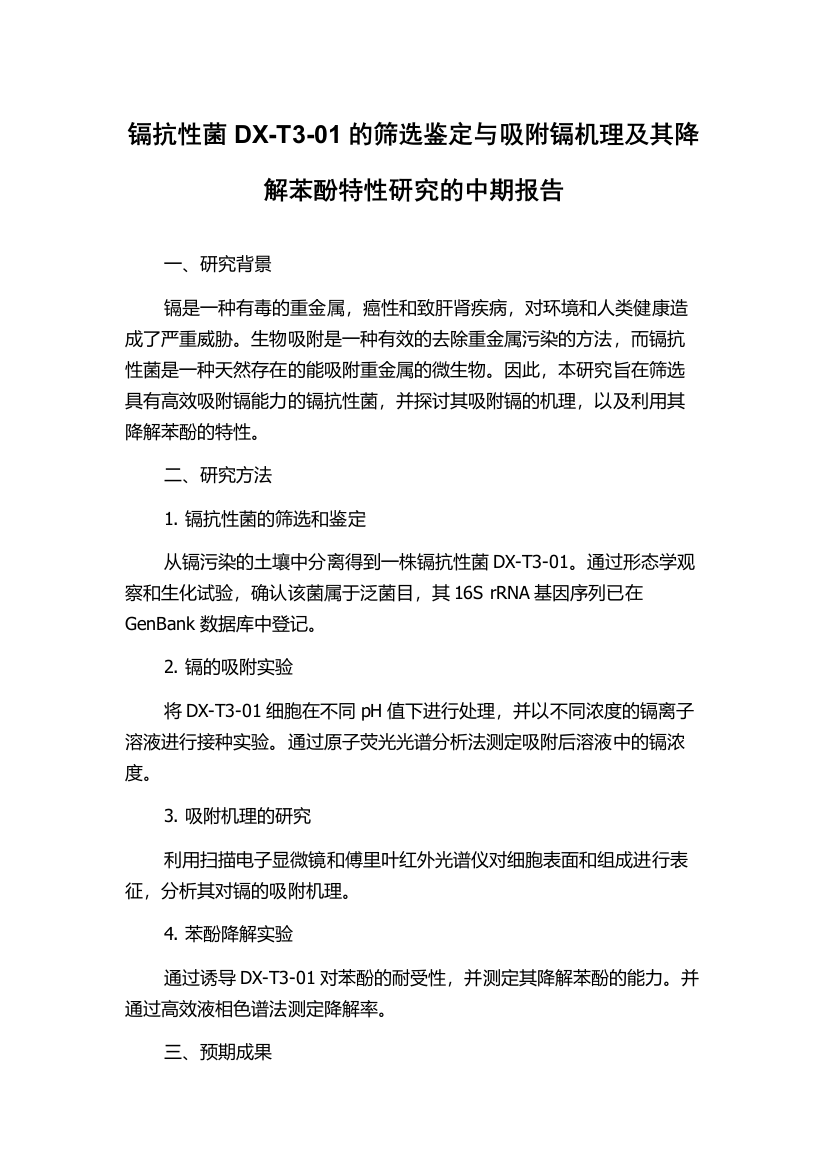 镉抗性菌DX-T3-01的筛选鉴定与吸附镉机理及其降解苯酚特性研究的中期报告