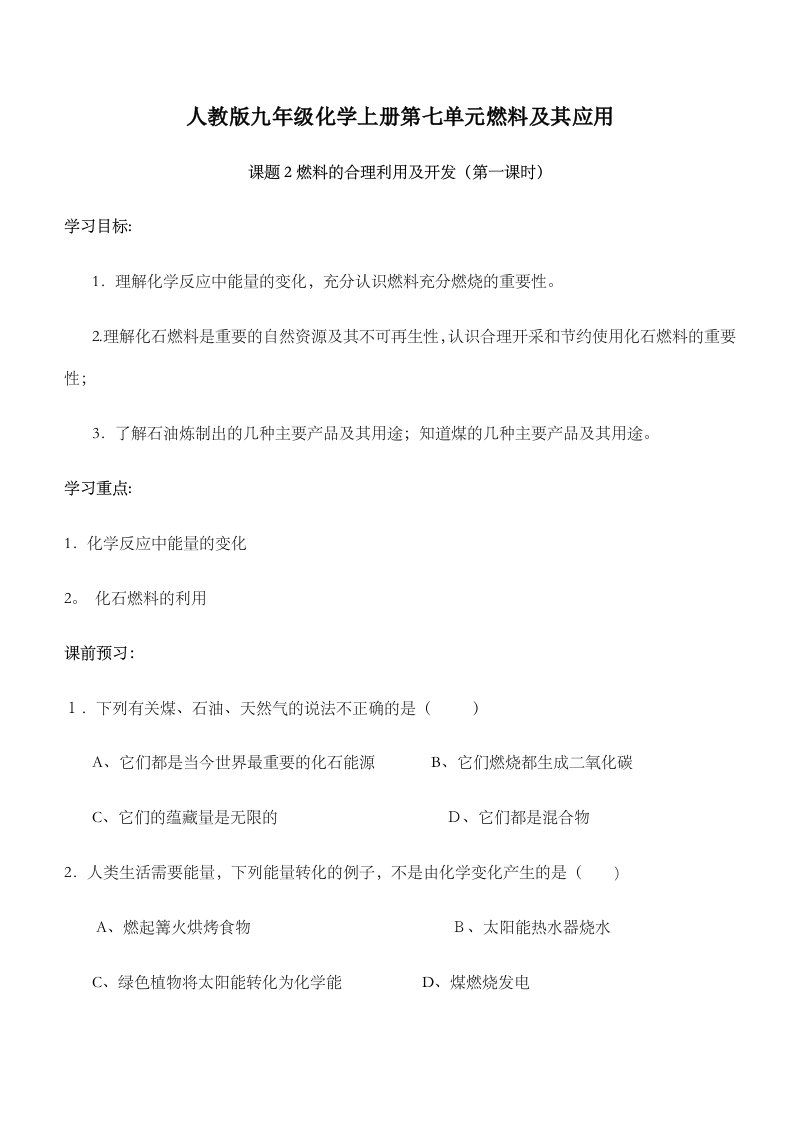 人教版九年级化学上册第七单元燃料及其应用课题2燃料合理利用及开发第一课时导学案无答案