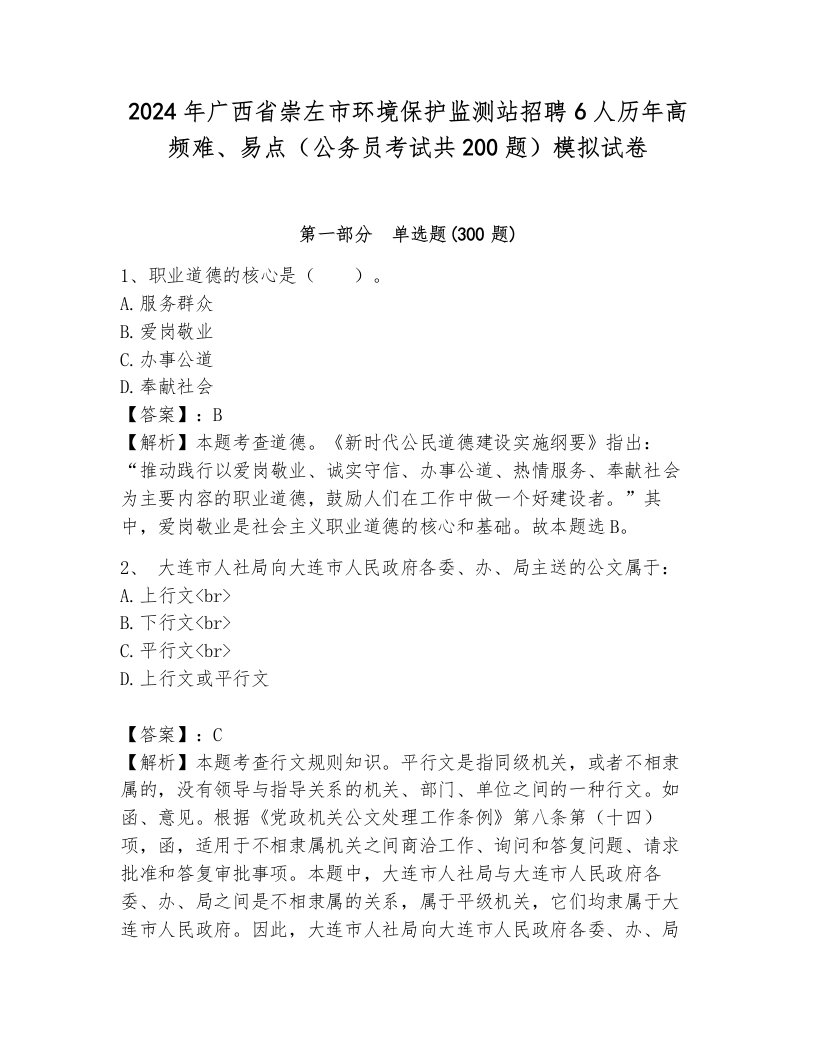 2024年广西省崇左市环境保护监测站招聘6人历年高频难、易点（公务员考试共200题）模拟试卷含答案（新）