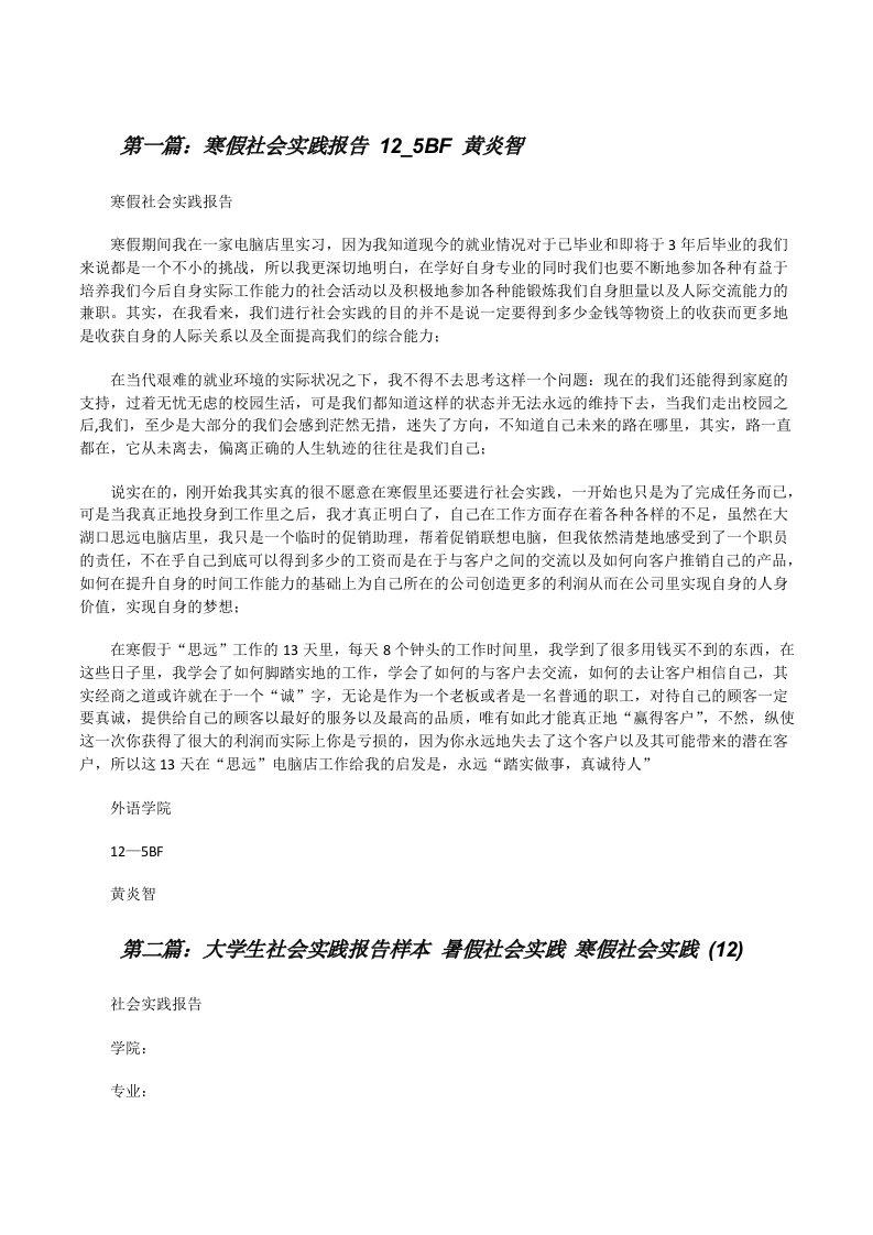 寒假社会实践报告12_5BF黄炎智[修改版]