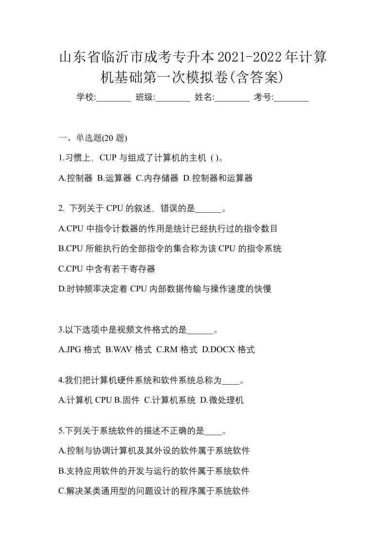 山东省临沂市成考专升本2021-2022年计算机基础第一次模拟卷含答案