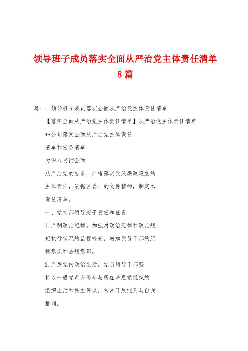 领导班子成员落实全面从严治党主体责任清单8篇