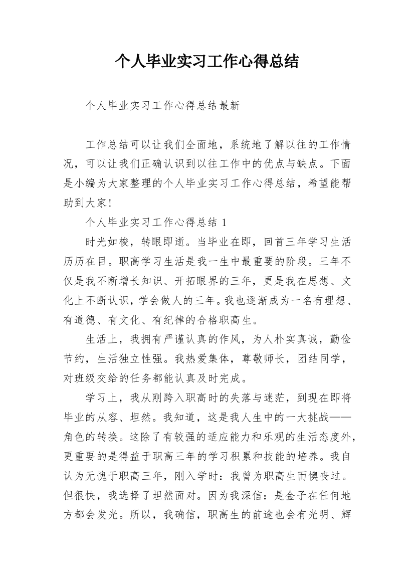 个人毕业实习工作心得总结