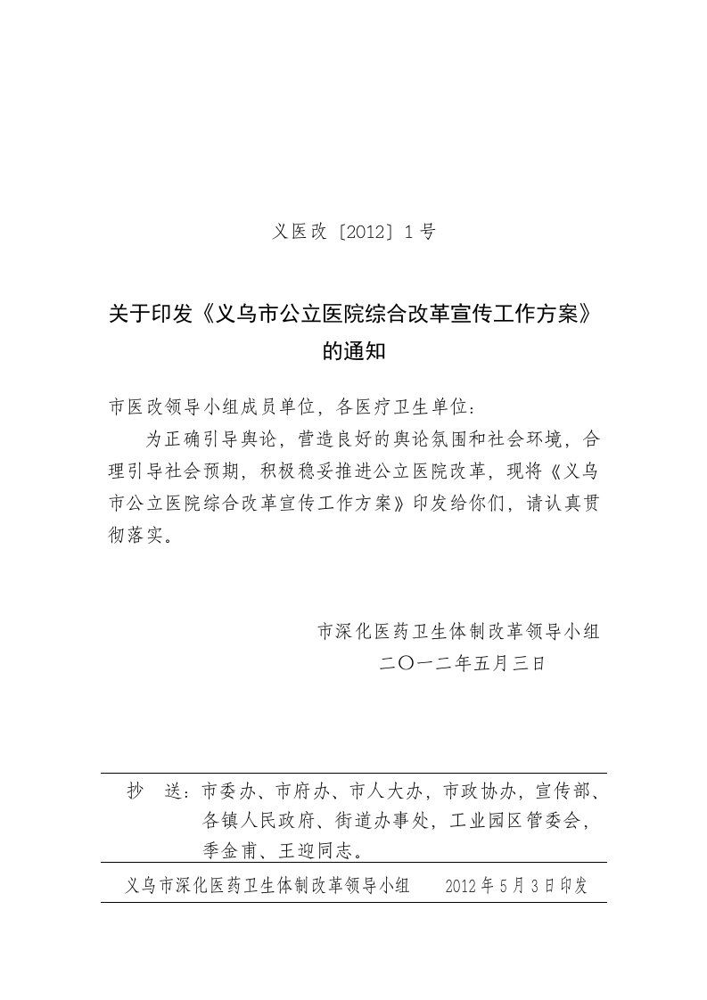 义乌市公立医院综合改革宣传工作方案