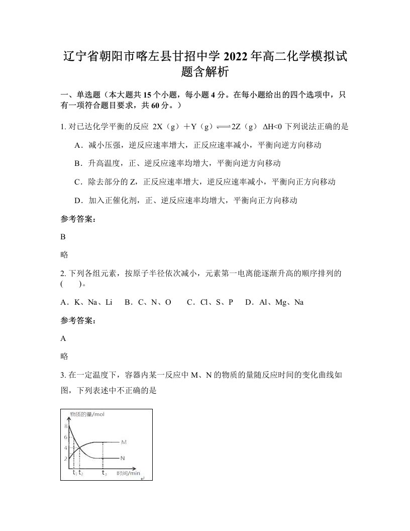 辽宁省朝阳市喀左县甘招中学2022年高二化学模拟试题含解析