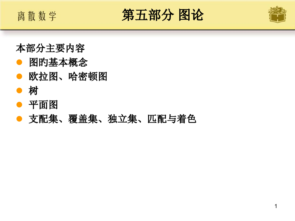 邱婉玲耿素云离散数学ch14公开课一等奖市赛课一等奖课件