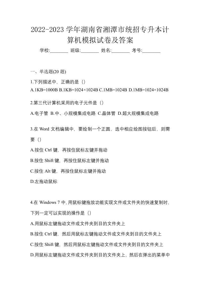 2022-2023学年湖南省湘潭市统招专升本计算机模拟试卷及答案