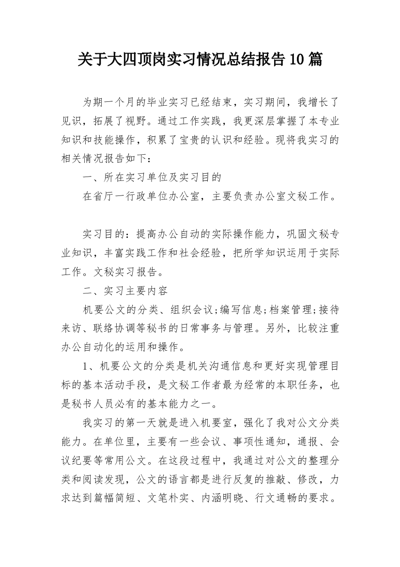 关于大四顶岗实习情况总结报告10篇