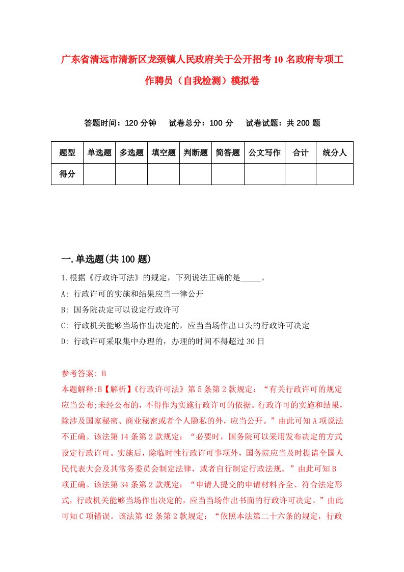 广东省清远市清新区龙颈镇人民政府关于公开招考10名政府专项工作聘员自我检测模拟卷4