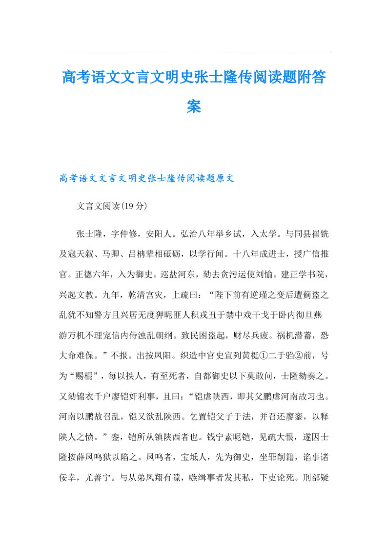 高考语文文言文明史张士隆传阅读题附答案