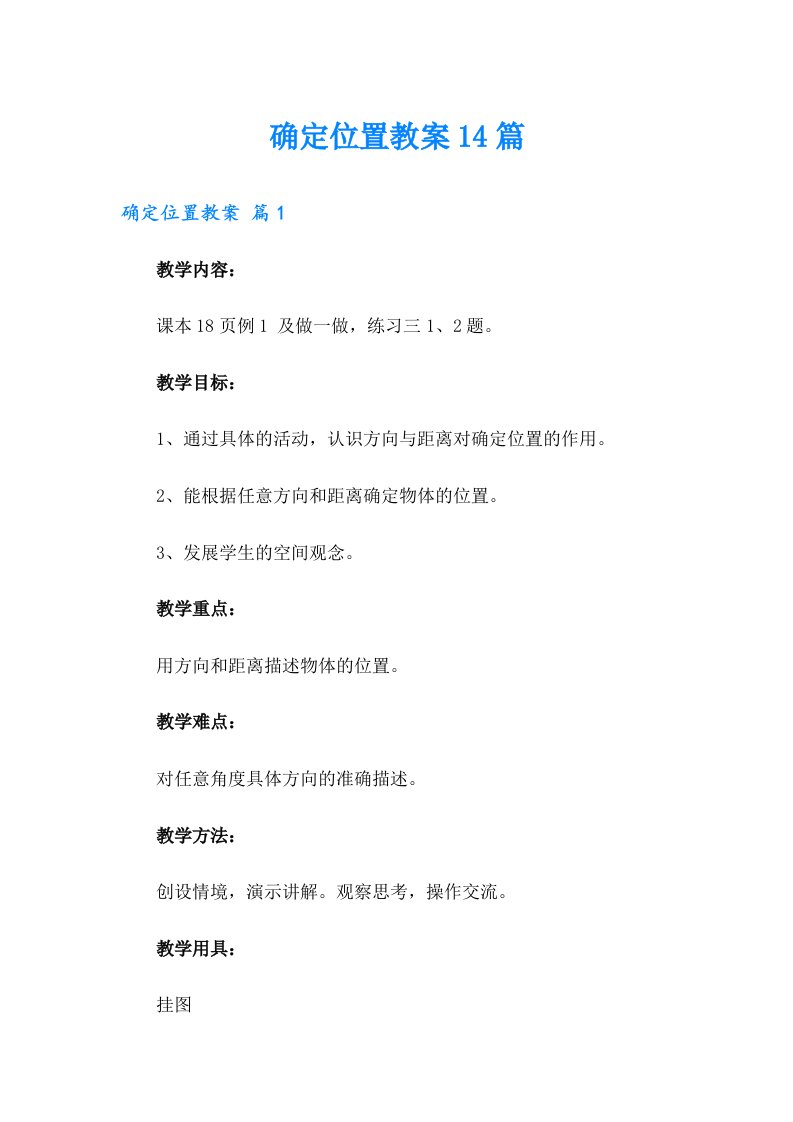 确定位置教案14篇