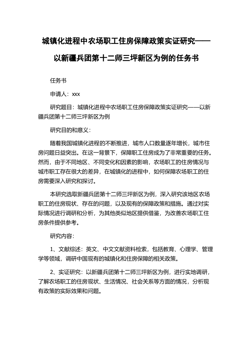 城镇化进程中农场职工住房保障政策实证研究——以新疆兵团第十二师三坪新区为例的任务书