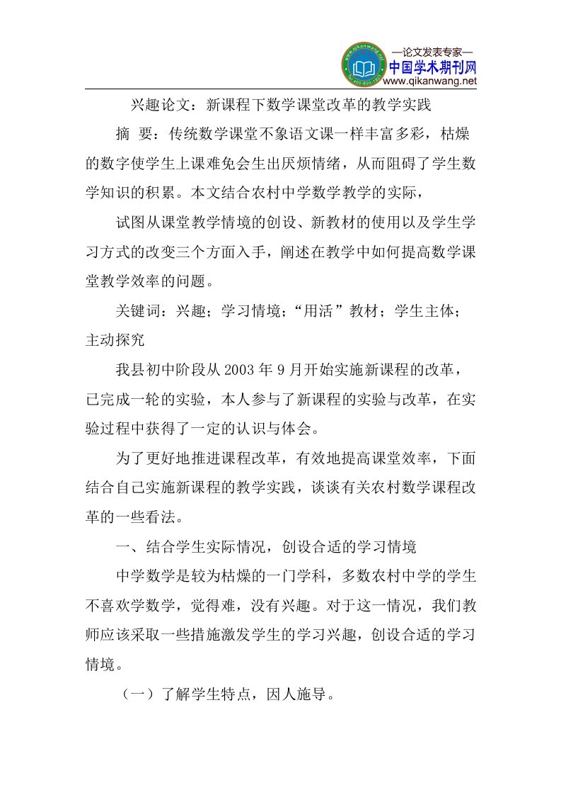 兴趣论文：新课程下数学课堂改革的教学实践