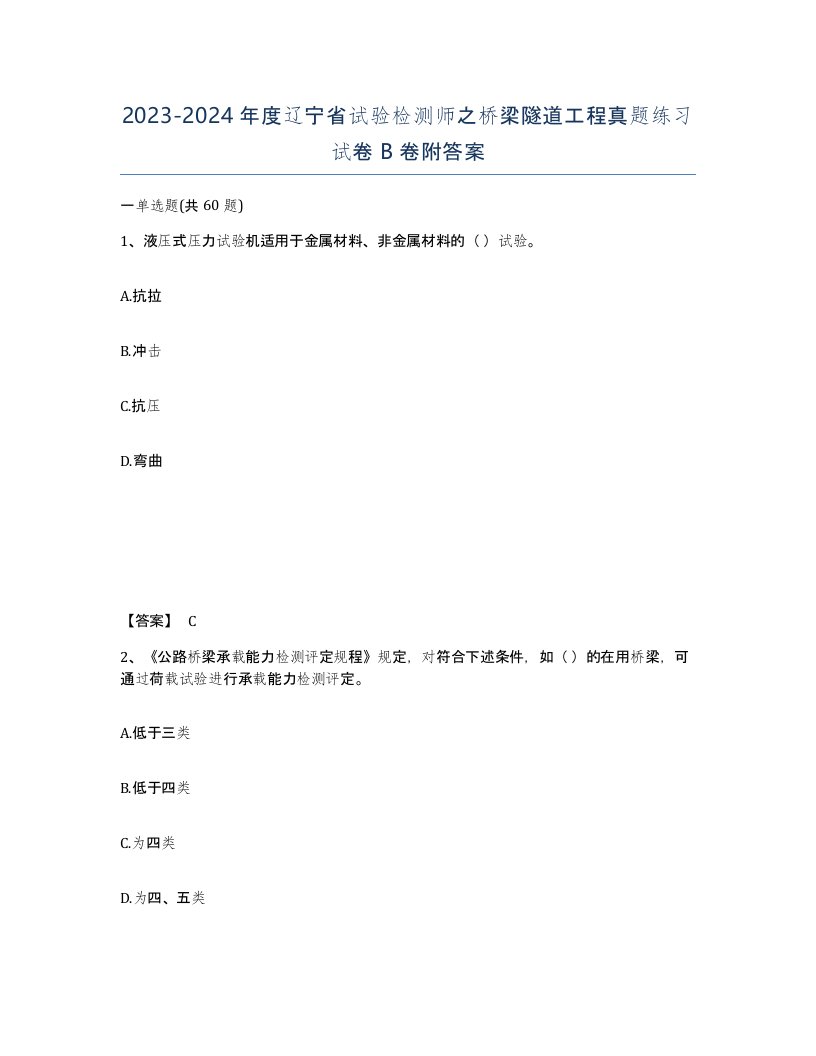 2023-2024年度辽宁省试验检测师之桥梁隧道工程真题练习试卷B卷附答案