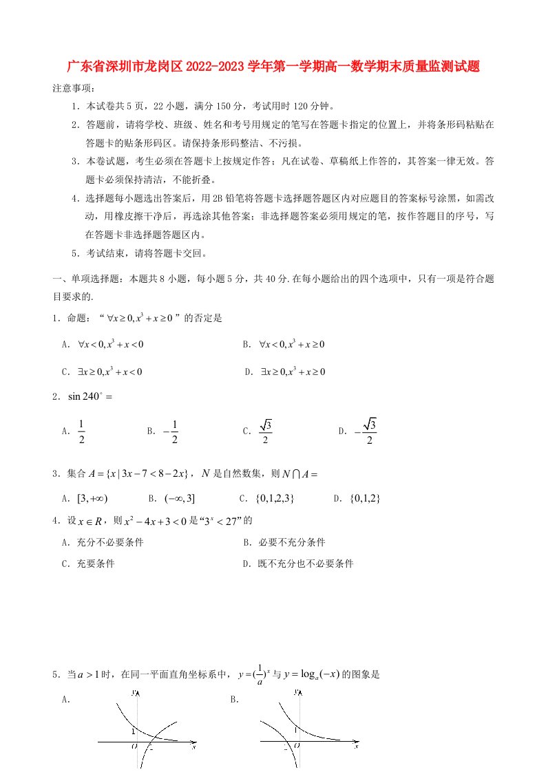 广东省深圳市龙岗区2022_2023学年高一数学上学期期末质量监测试题