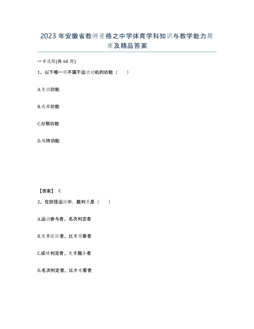 2023年安徽省教师资格之中学体育学科知识与教学能力题库及答案