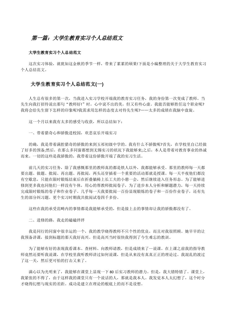 大学生教育实习个人总结范文（共5篇）[修改版]