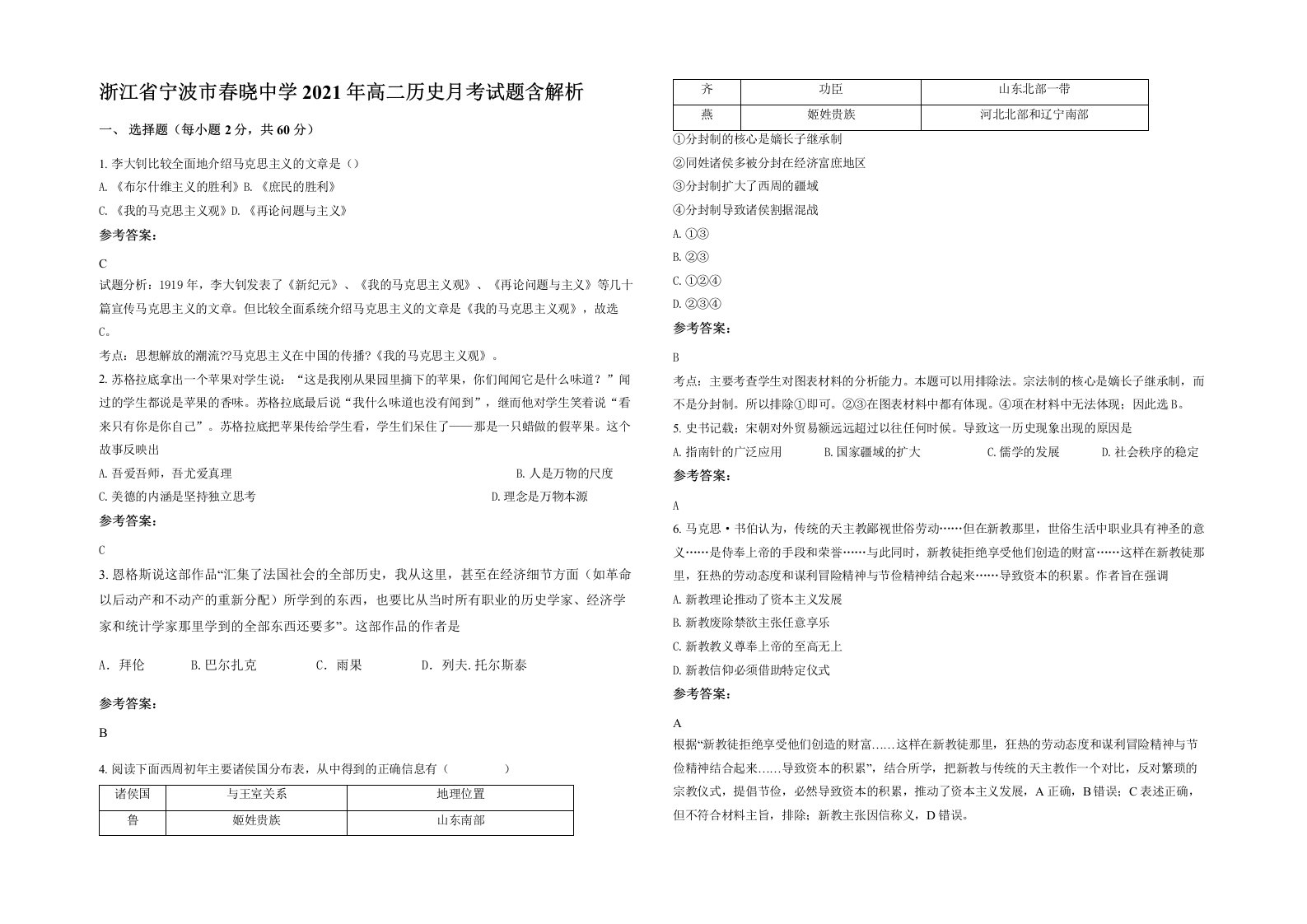 浙江省宁波市春晓中学2021年高二历史月考试题含解析