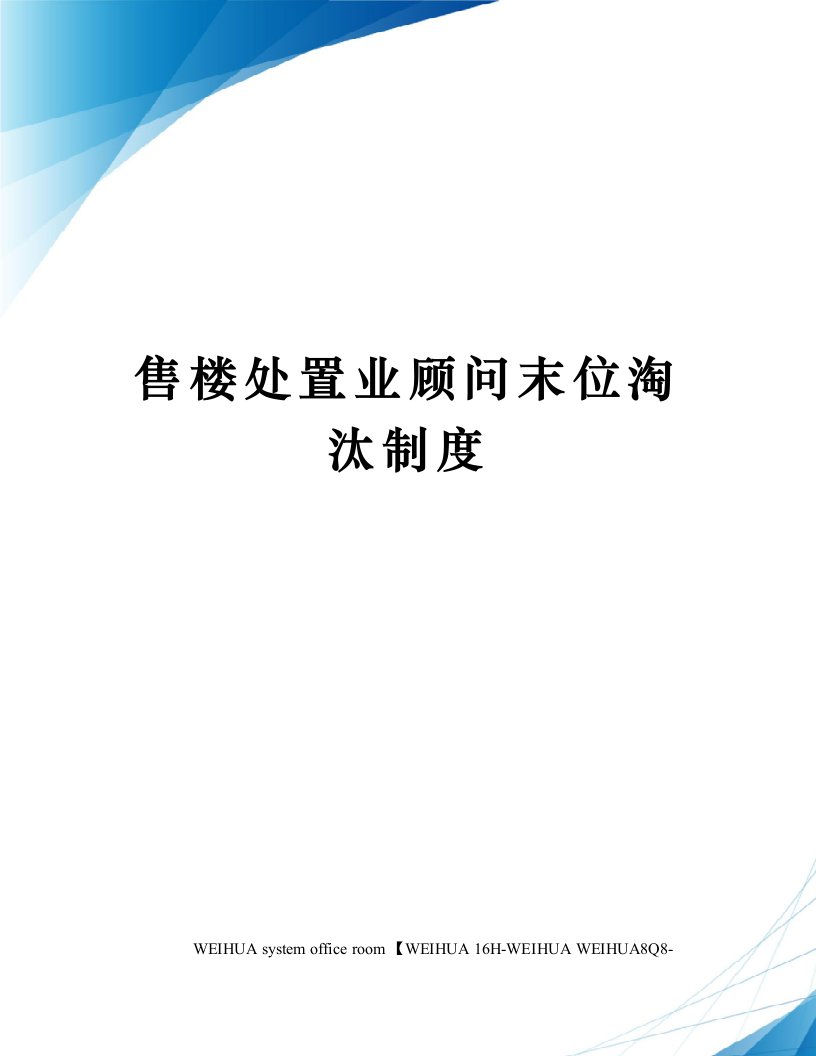 售楼处置业顾问末位淘汰制度修订稿