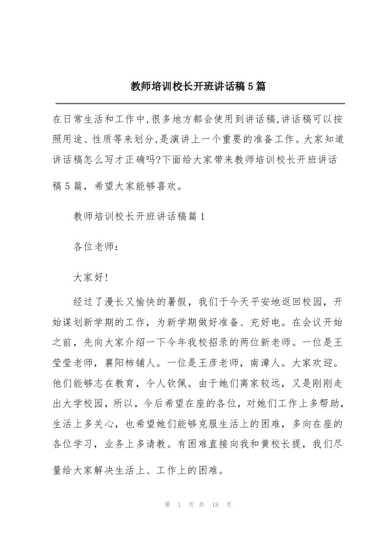 教师培训校长开班讲话稿5篇