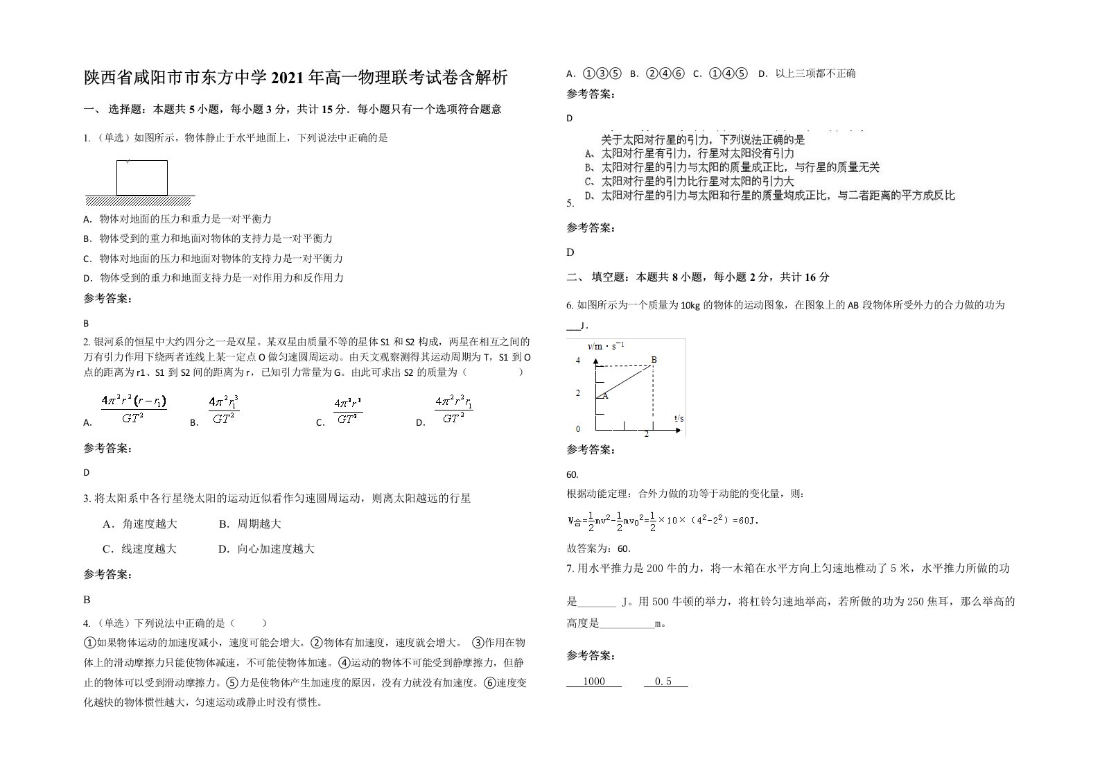 陕西省咸阳市市东方中学2021年高一物理联考试卷含解析