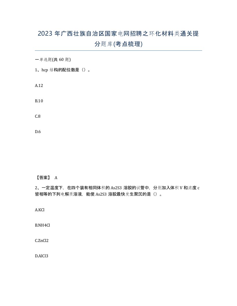 2023年广西壮族自治区国家电网招聘之环化材料类通关提分题库考点梳理