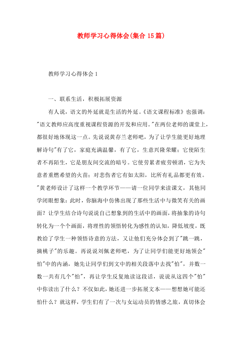 教师学习心得体会(集合15篇)