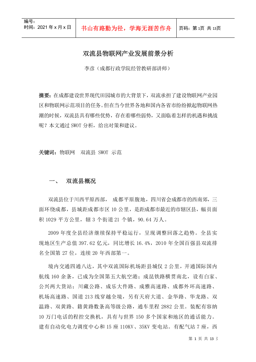 双流县物联网产业发展前景分析