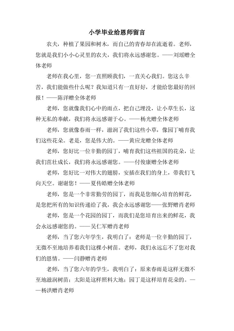 小学毕业给恩师留言