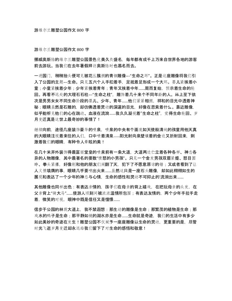 游维尔兰雕塑公园作文800字