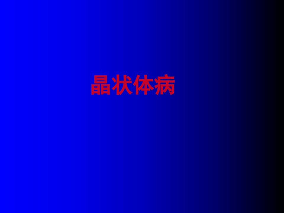 白内障