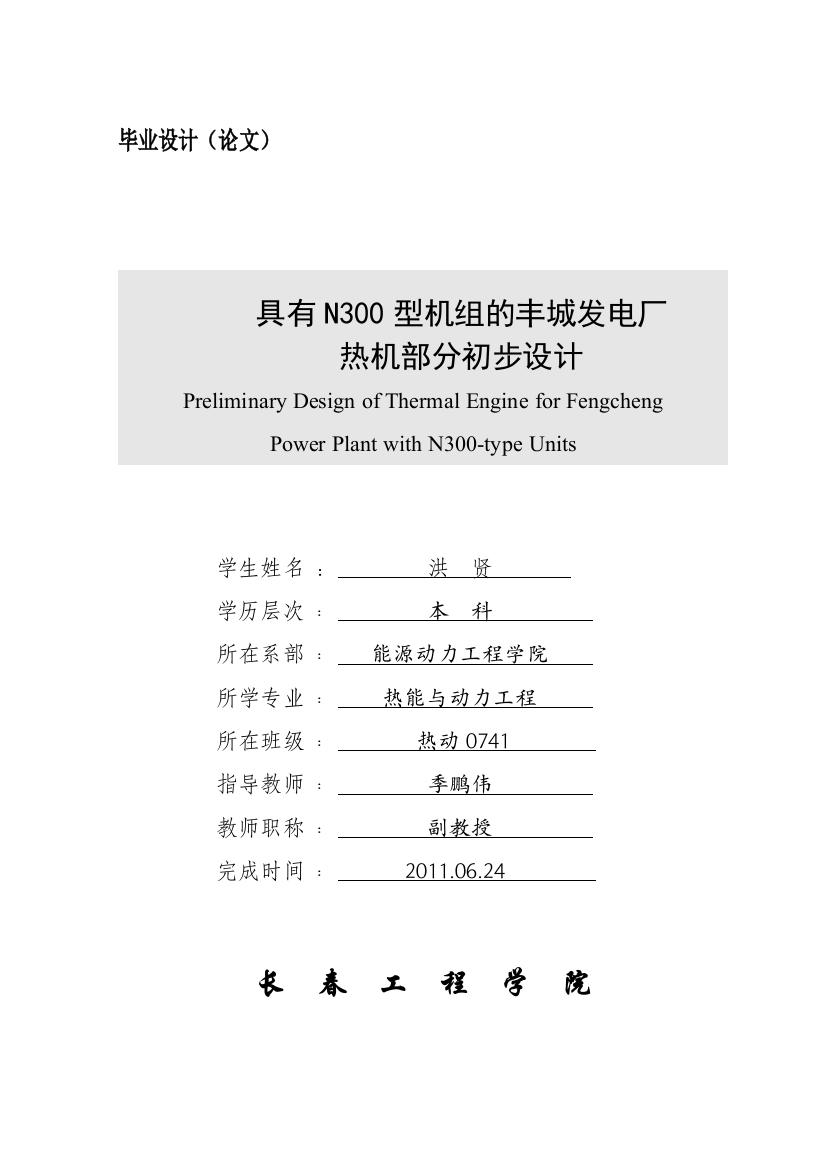 具有n300型机组的丰城发电厂热机部分初步设计1模板学士学位论文